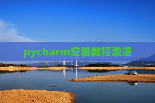 pycharm安装教程激活